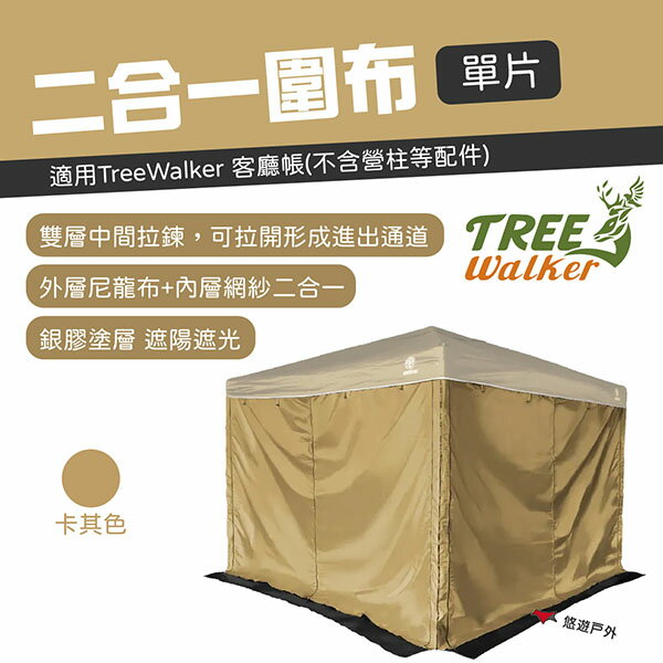 【TREE Walker】二合一圍布-卡其色 單片 客廳帳布 天幕布 延伸帳布 展覽 野炊 露營 悠遊戶外