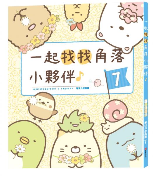 角落小夥伴專注力遊戲書7：一起找找角落小夥伴II【城邦讀書花園】