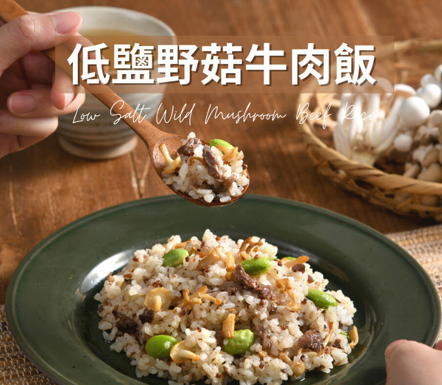 【無添加料理包】低鹽野菇牛肉拌飯/200g(包)_BC006