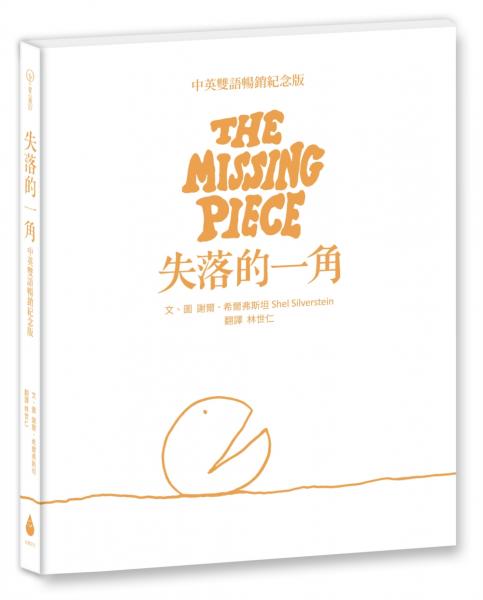 失落的一角【中英雙語暢銷紀念版】（全球獨家授權Pantone螢光特色書衣‧作者印刷簽名扉頁‧傳頌半世紀的經典繪本）【城邦讀書花園】