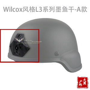 Wilcox風格L3系列墨魚干-A款 FAST頭盔墨魚干 MICH頭盔轉接塊