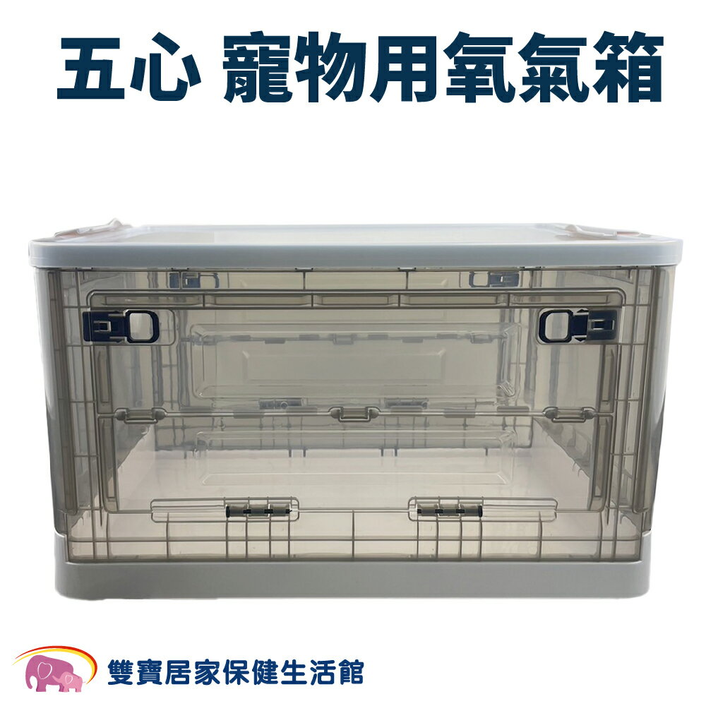 五心寵物用氧氣箱 霧化窩 寵物氧氣箱 氧氣房 氧氣室 狗狗霧化箱 貓咪霧化箱 塑膠折疊防抓 吸氧箱