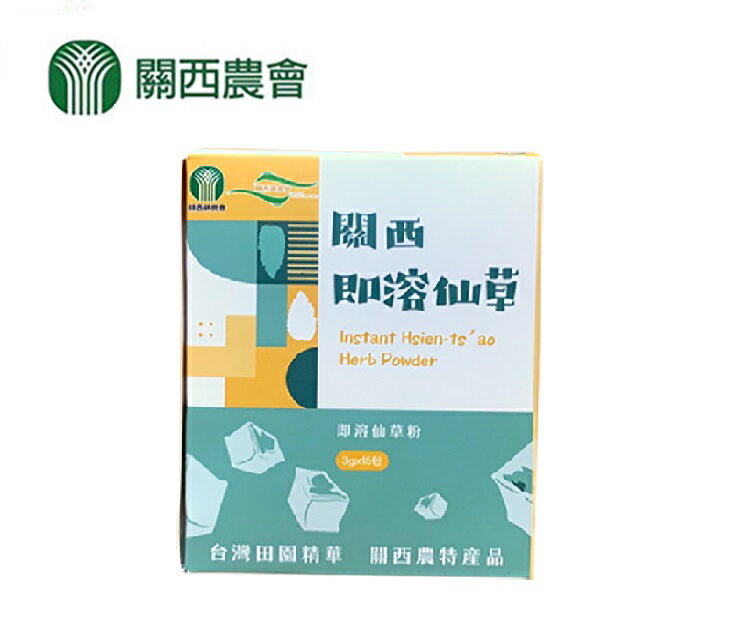 【關西農會】即溶仙草粉3gX15包/盒 (小盒)