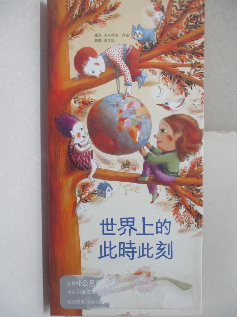 【書寶二手書T9／少年童書 FGM】世界上的此時此刻 克洛蒂德‧貝涵, 李旻諭