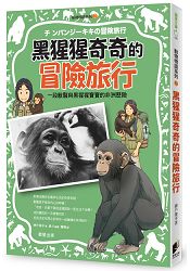 動物物語系列2：黑猩猩奇奇的冒險旅行