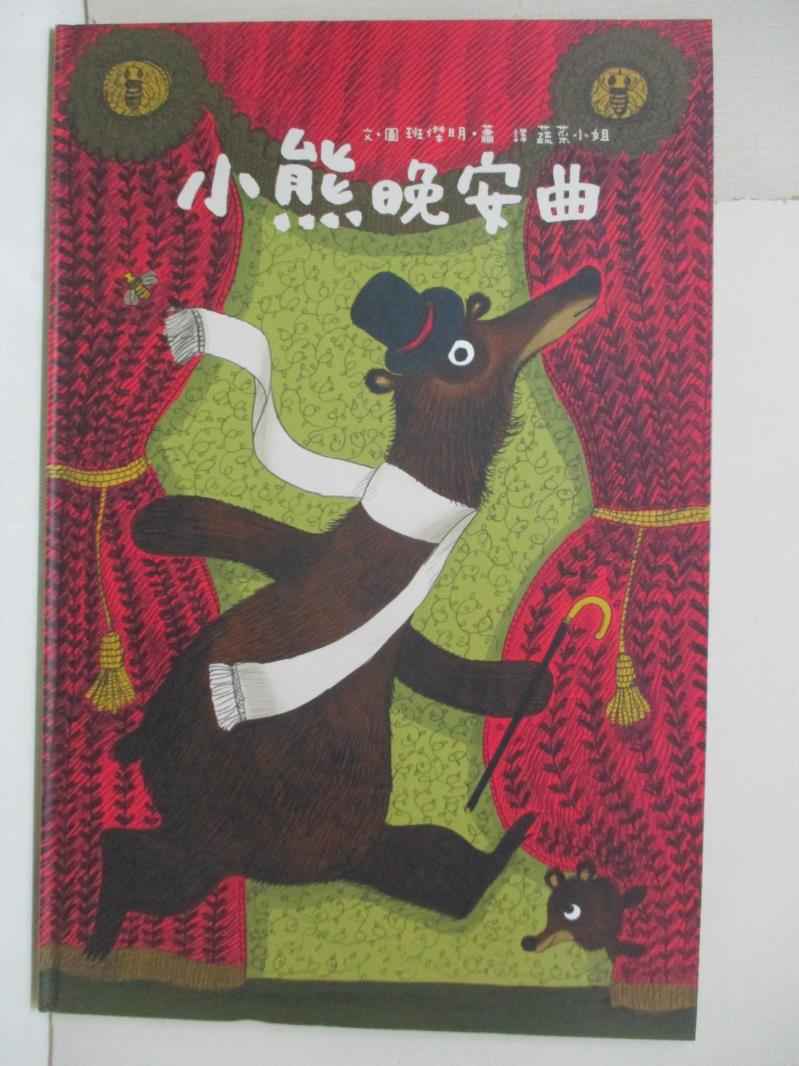 【書寶二手書T9／少年童書 FHN】小熊晚安曲 班傑明‧蕭, 許肯馨