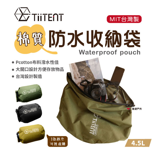 【TiiTENT】棉感防水收納袋 4.5L 軍綠 茉黃 墨黑 防水塗層 科技棉新布料 登山 露營 悠遊戶外