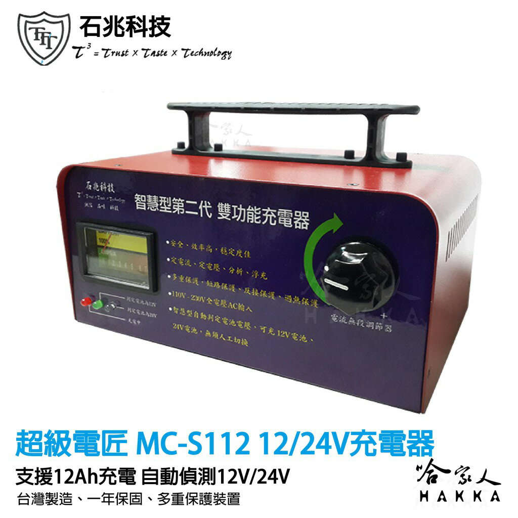 【 超級電匠 】 12V 24V 全自動充電機 全自動切換 反接警示 MC-S112 石兆科技 哈家人