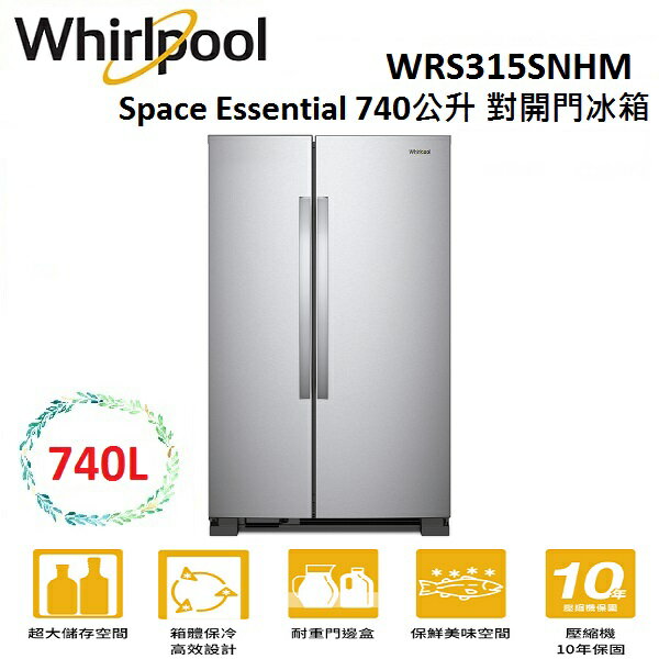 【滿萬折千】WHIRLPOOL Space Essential 740公升 對開門冰箱 WRS315SNHM