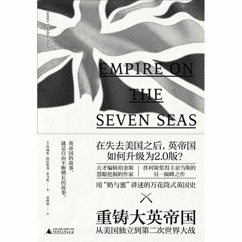 【電子書】新民說 重鑄大英帝國——從美國獨立到第二次世界大戰