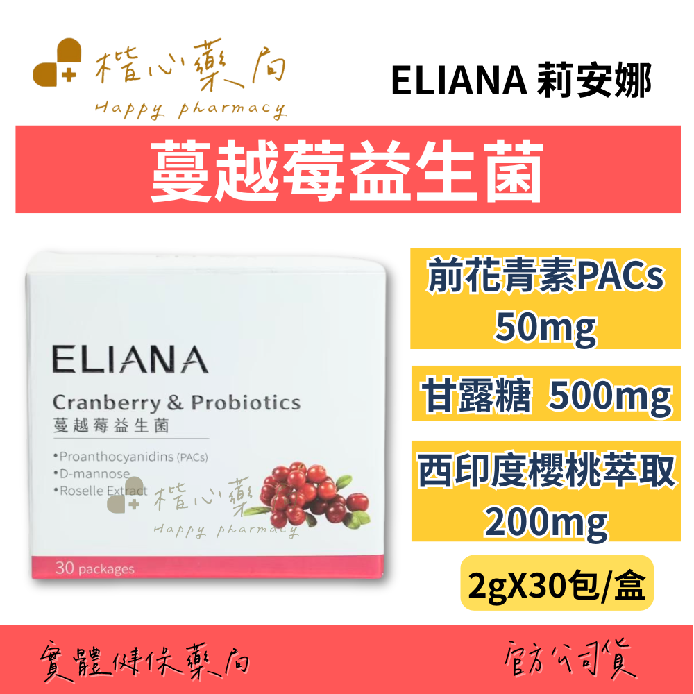 【楷心藥局】買三送一！ELIANA莉安娜 蔓越莓益生菌 30包/盒 前花青素50mg、D-甘露糖 蔓越莓