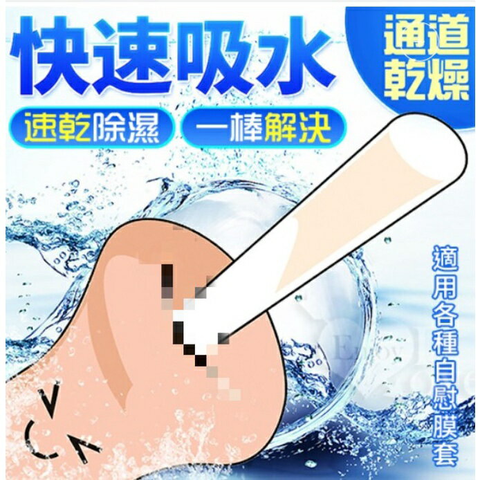 (現貨)珪藻土自吸水速乾棒 飛機杯 名器 自慰套 保養清潔