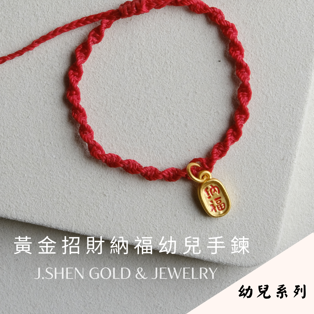 招財納福幼兒手鍊 黃金金牌幼兒手鍊 黃金招財納福手鍊 黃金彌月禮 黃金棉繩手鍊 兒童手鍊 滿月禮 周歲禮物 新生兒禮品 彌月禮 小朋友手鍊 中國結手鍊 禮物