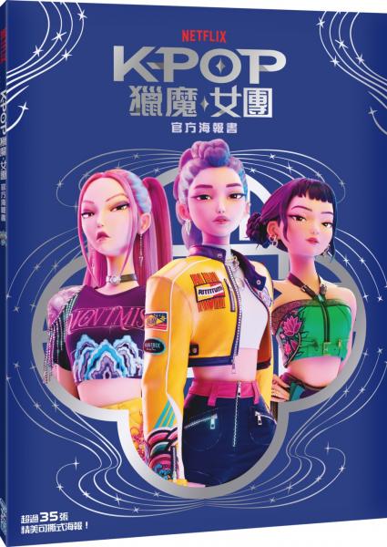 【Kpop獵魔女團】官方海報書【城邦讀書花園】