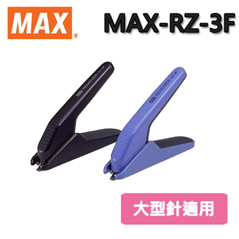 MAX 美克司 除針器 MAX-RZ-3F 大型針 (訂書機/訂書針/釘書機/釘書針)