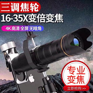 手機望遠鏡頭變焦16-35X倍長焦鏡頭4k高清外置攝像頭攝影監拍直播