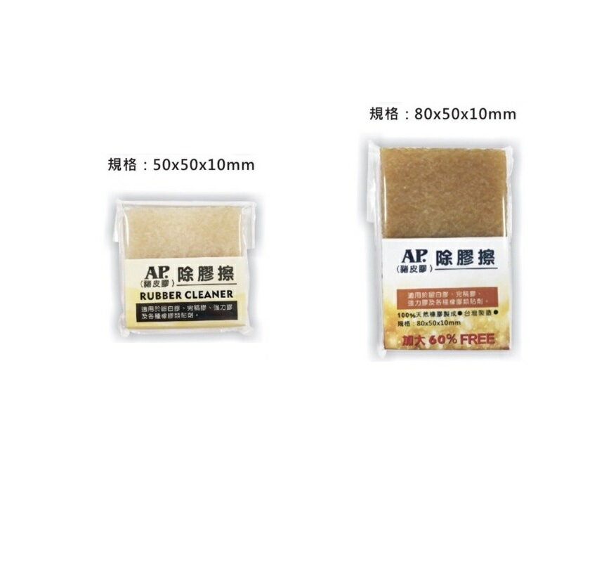 AP.普思 Z0628 除膠擦 (豬皮膠) (大/小) 1