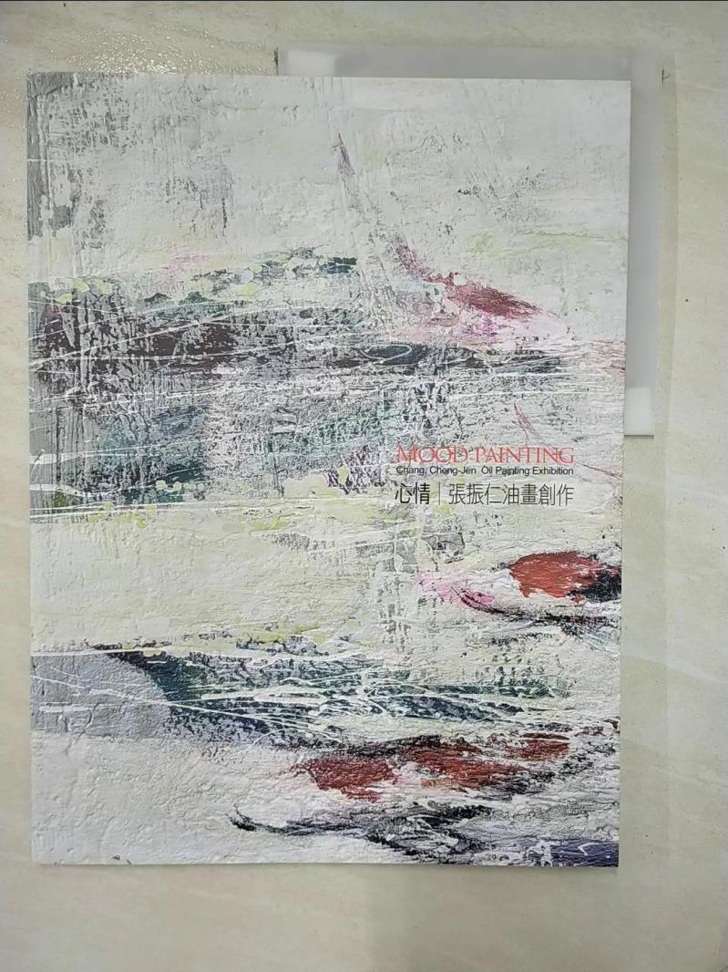 【書寶二手書T8／藝術 I8F】心情: 張振仁油畫創作 張振仁作