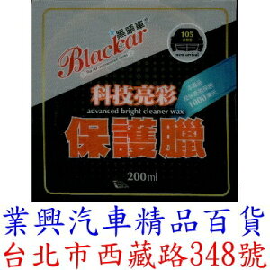 黑頭車 科技亮彩保護蠟 200ml 台灣製 汽車臘 (XC-05)