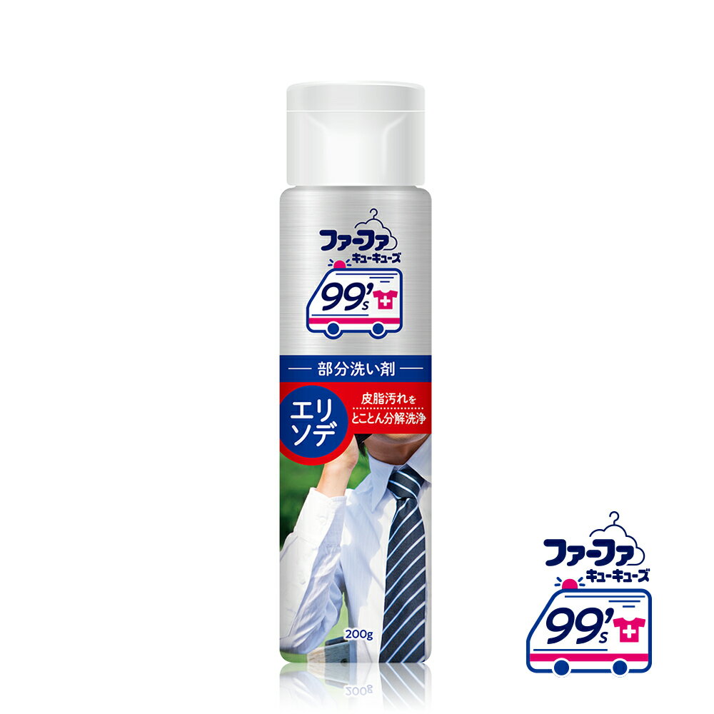 日本FaFa 99 s PARTIAL 區域性衣物去漬劑-強化領口清潔