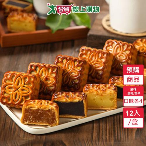 廣式月餅12入禮盒-預購9/17陸續出貨 (蓮蓉/栗子/金桔各4)【愛買】