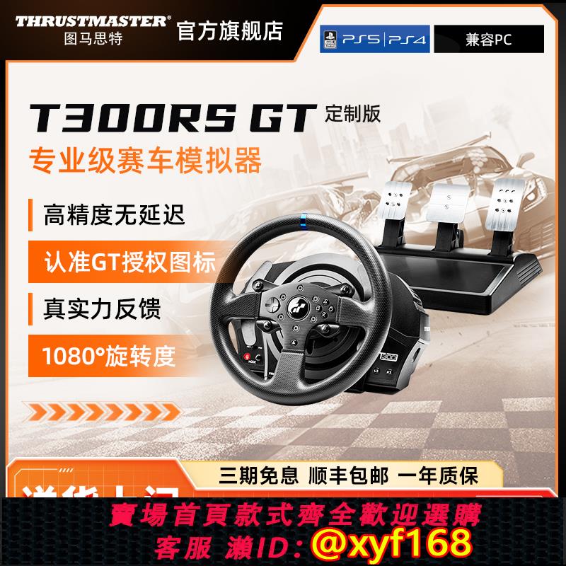 {可打統編 保固一年}GT7賽車索尼PS5 VR2升級3D體驗【官方旗艦店】圖馬思特T300RS GT賽車模擬器電腦遊戲方向盤地平線 線汽車駕駛器