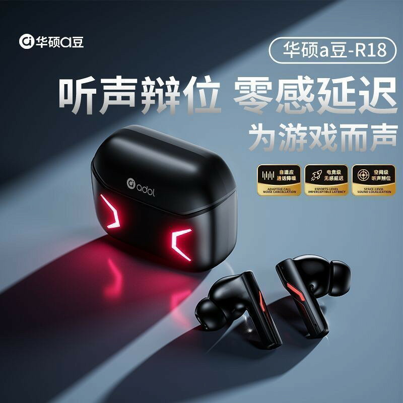 【電競專屬】華碩a豆R18 2026款 藍牙耳機 遊戲專用 降噪低延遲 入耳式耳機 高端電競耳麥