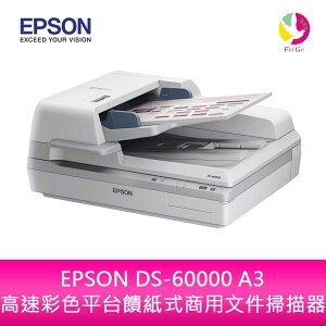 分期0利率 EPSON DS-60000 A3 高速彩色平台饋紙式商用文件 掃描器【APP下單最高22%點數回饋】