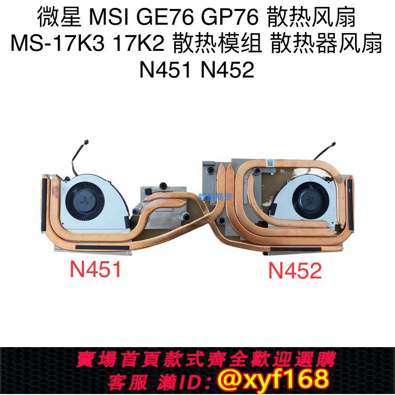 {保固一年 可打統編}微星MSI GE76 GP76 17K1 17K2 散熱器風扇 散熱模組 N451 N452