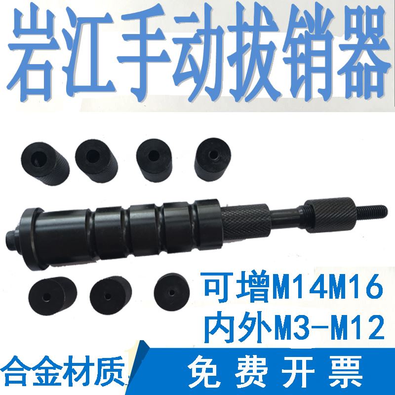 【臺灣公司 可開發票】巖江YJKNHN手動拔銷器內外螺紋合金M3-M12拉錘定位銷滑錘維修工具