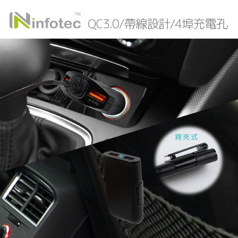 Infotec 帶線4埠usb前後座車充cc103 Qc3 0 支援qc3 0 車充帶線後座背夾式 Ha302 123便利屋 123便利屋直營店 樂天市場rakuten