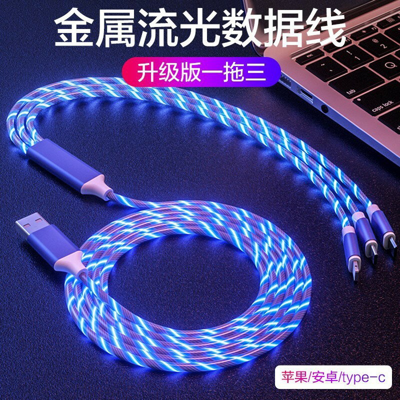 流光數據線三合一快充一拖3充電線器一拖三車載通用手機多頭多用