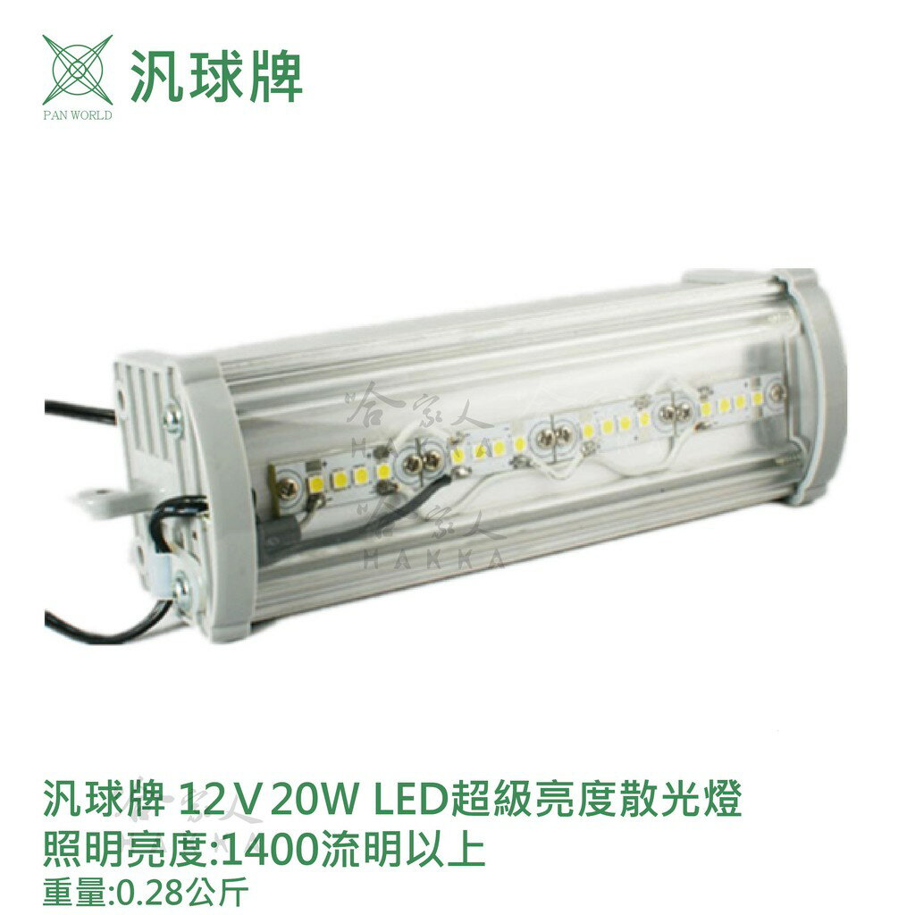 【 汎球牌 】密閉式照明燈 LED 12 V 20 夜市愛用款 超亮 攤販 露營 夜釣 防水 外接電源 接電瓶燈具哈家人