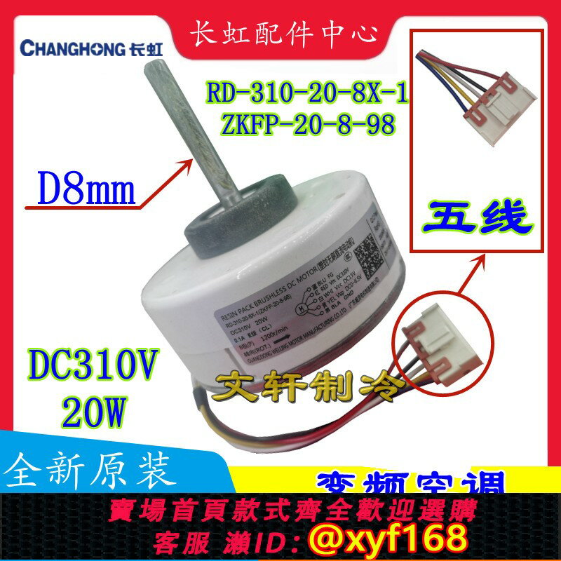 {保固一年 可打統編}適用長虹惠而浦空調風扇電機RD-310-20-8X-1馬達電機ZKFP-20-8-98