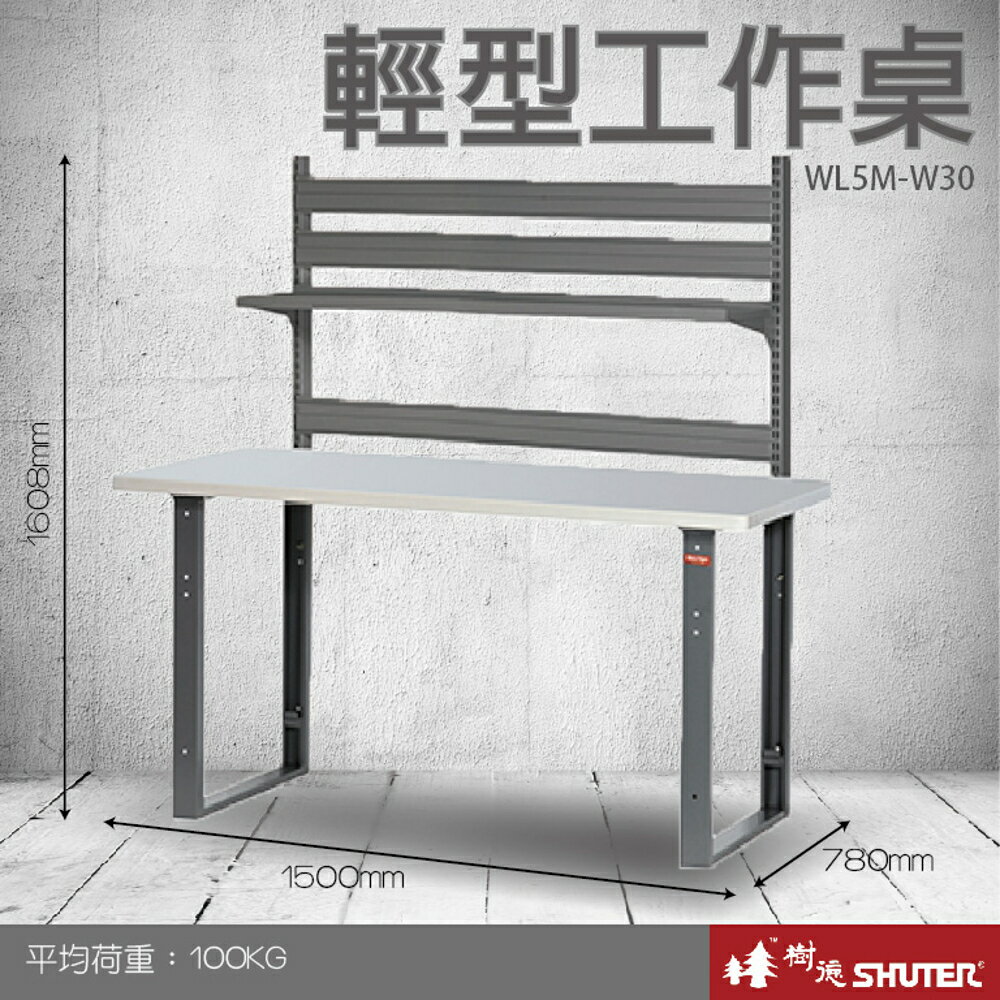 樹德 輕型工作桌 WL5M+W30 (工具車/辦公桌/電腦桌/書桌/寫字桌/五金/零件/工具)