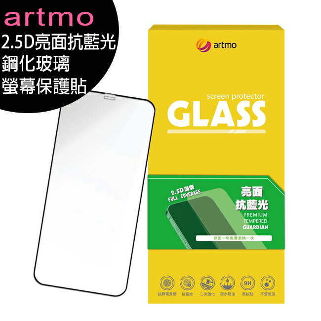 artmo 2.5D亮面抗藍光鋼化玻璃螢幕保護貼 (iPhone14 pro/14 pro max/i15系列)◆送加濕器1組【APP下單最高22%回饋】