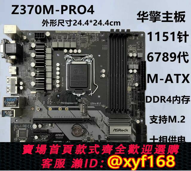 {保固一年 可打統編}ASROCK/華擎科技 Z370M Pro4 1151 DDR4 支持8代 9代CPU