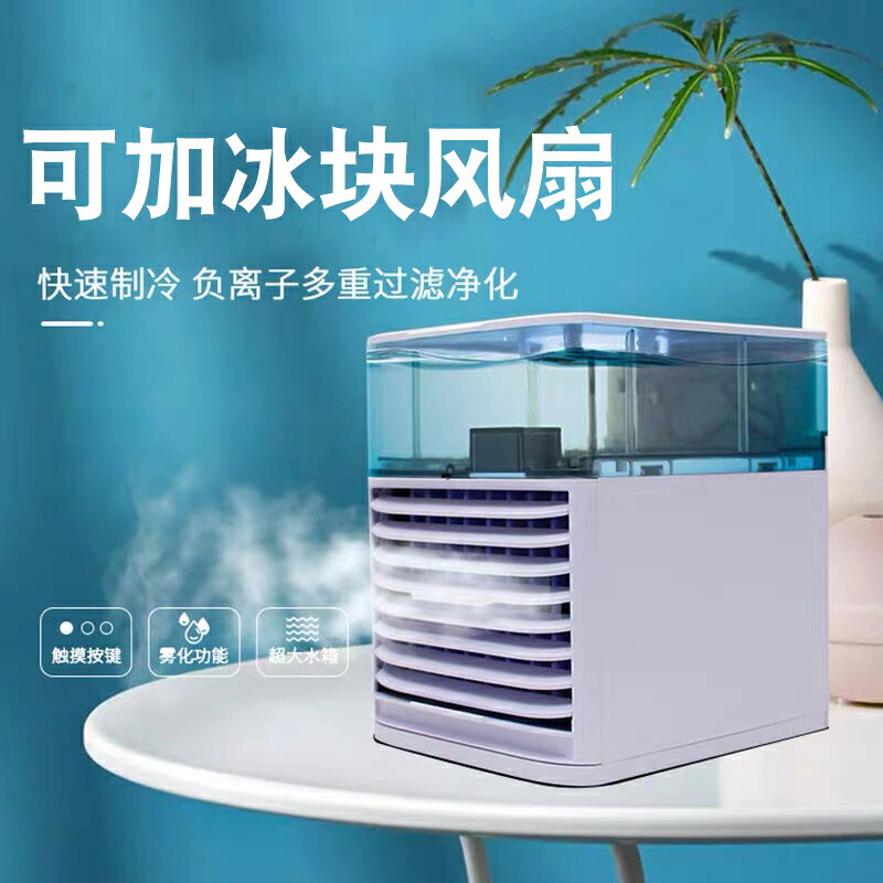可加冰塊風扇製冷降溫噴霧桌面空調小型電扇加濕神器水冷迷你移動