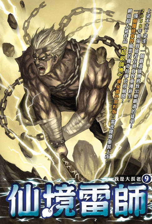 【電子書】仙境雷師09我是大長老 0