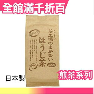 【靜岡縣 焙茶 300g】空運 日本製 綠茶 抹茶 飲品 零食 茶葉【小福部屋】