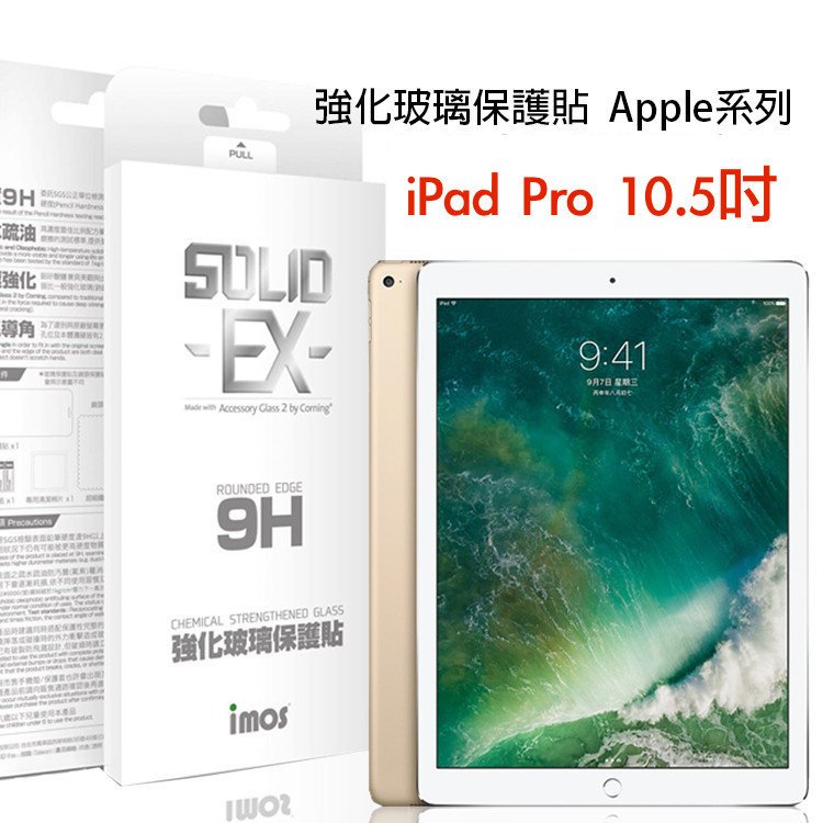 imos Apple iPad Pro 10.5吋 康寧 強化玻璃 保護貼 0.3mm
