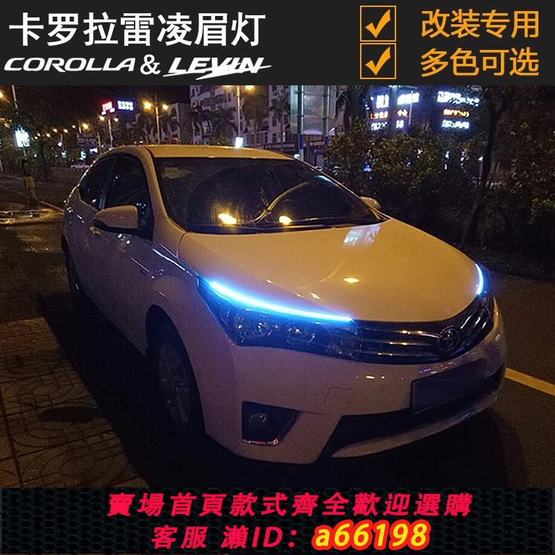 【臺灣公司 可開發票】豐田卡羅拉雷凌LED導光燈條眉燈 流水轉向燈超薄通用改裝日行燈