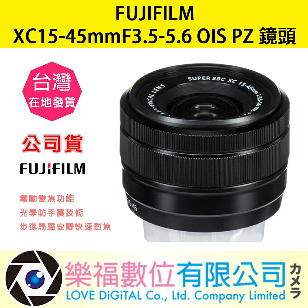 樂福數位『 FUJIFILM 』富士 XC15-45mmF3.5-5.6 OIS PZ 定焦 標準鏡 鏡頭 公司貨 預購
