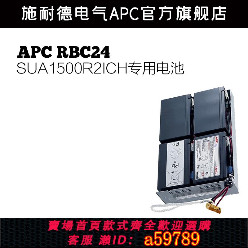【台灣公司 可打統編】施耐德 APC原裝內建電池RBC24 SUA1500R2ICH專用電池不帶線和支架