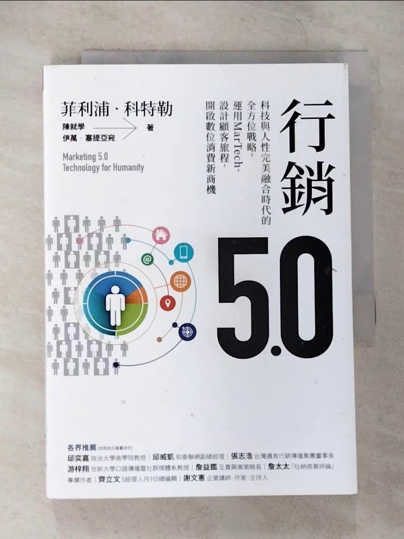 【書寶二手書T7／行銷 CAL】行銷5.0：科技與人性完美融合時代的全方位戰略，運用MarTech，設計顧客旅程，開啟數位消費新商機 菲利浦‧科特勒;陳就學;伊萬‧塞提亞宛