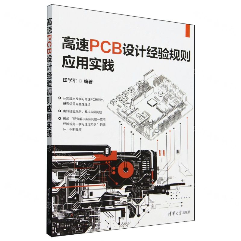 【預購】高速PCB設計經驗規則應用實踐丨天龍圖書簡體字專賣店丨9787302672319 (tl2509)