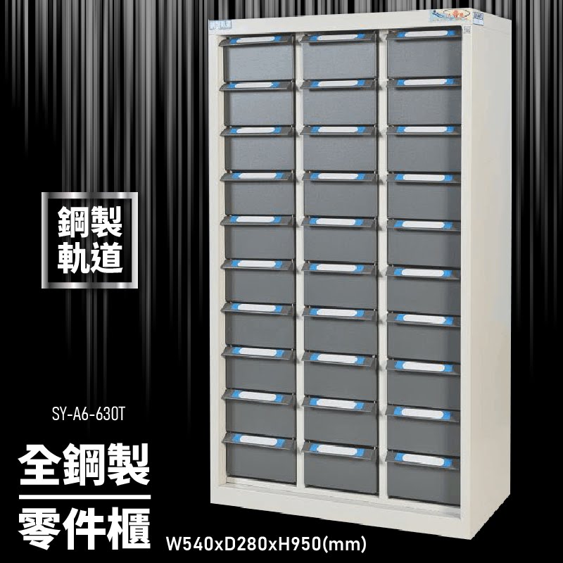 【大富】全鋼製零件櫃 SY-A6-630T 工具櫃 零件櫃 置物櫃 收納櫃 抽屜 辦公用具 台灣製造 文件櫃 專利設計