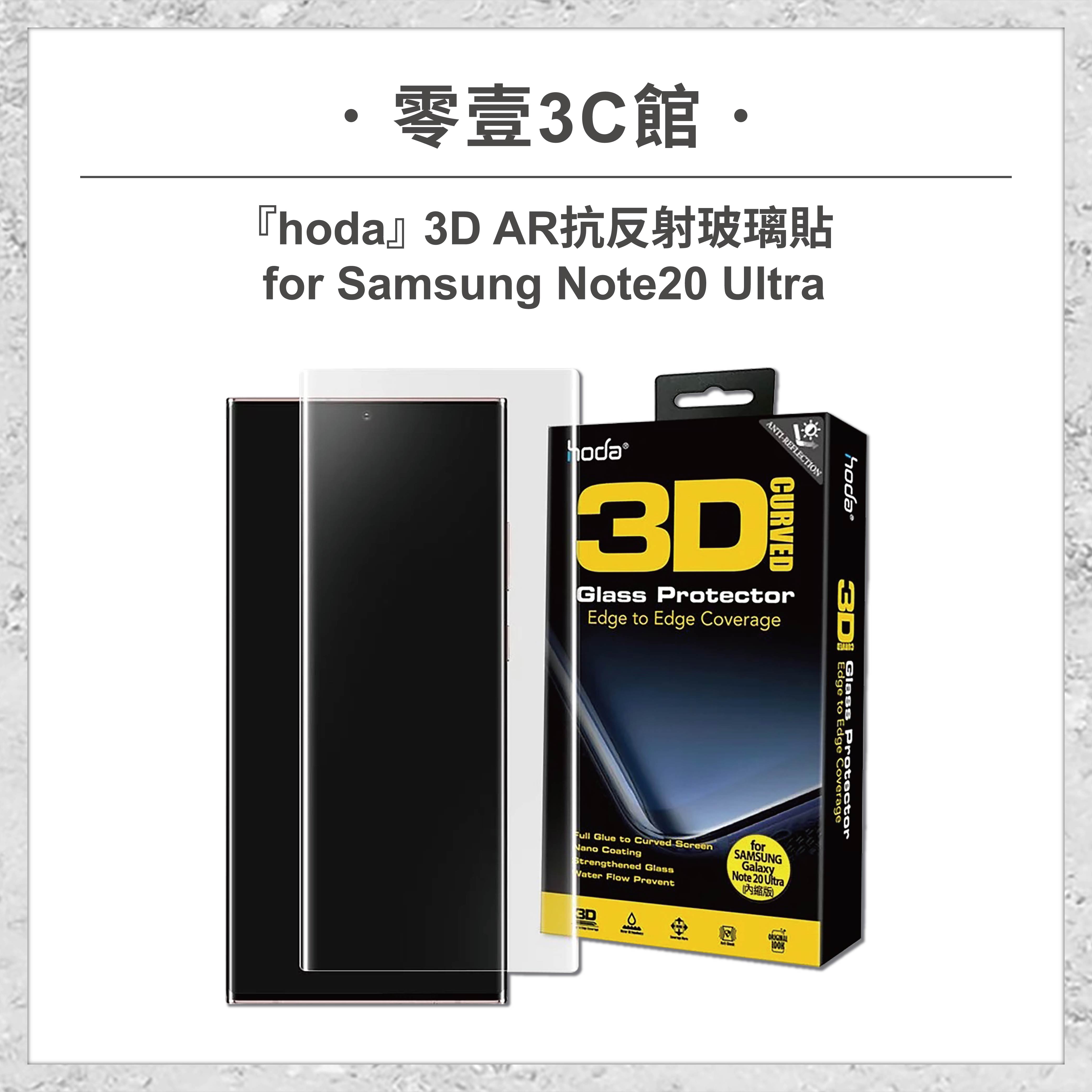 【hoda】3D AR抗反射玻璃貼 For Samsung Note20 Ultra 全透明滿版玻璃貼 螢幕保護貼