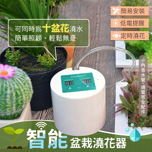 智能定時自動澆花器 可同時澆10個盆栽 懶人澆水器 灑水器 澆灌器 滲水器 滴灌器 滴水器【ZI0109】《約翰家庭百貨