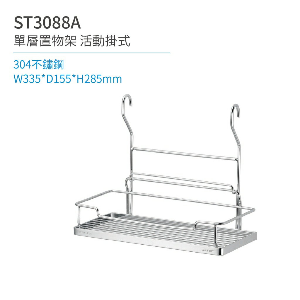 【日日 Day&Day】ST3088A 單層置物架-活動掛式 廚房系列